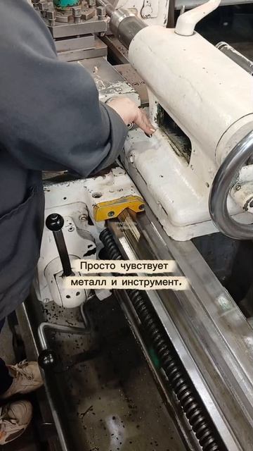 У токаря есть «чувство размера».