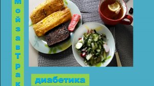 Мой завтрак диабетика.04.06.