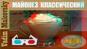 3D stereo red-cyan Майонез классический или как сделать майонез дома. Мальковский Вадим