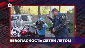 В порядке! / Как уберечь детей / 03.06.26
