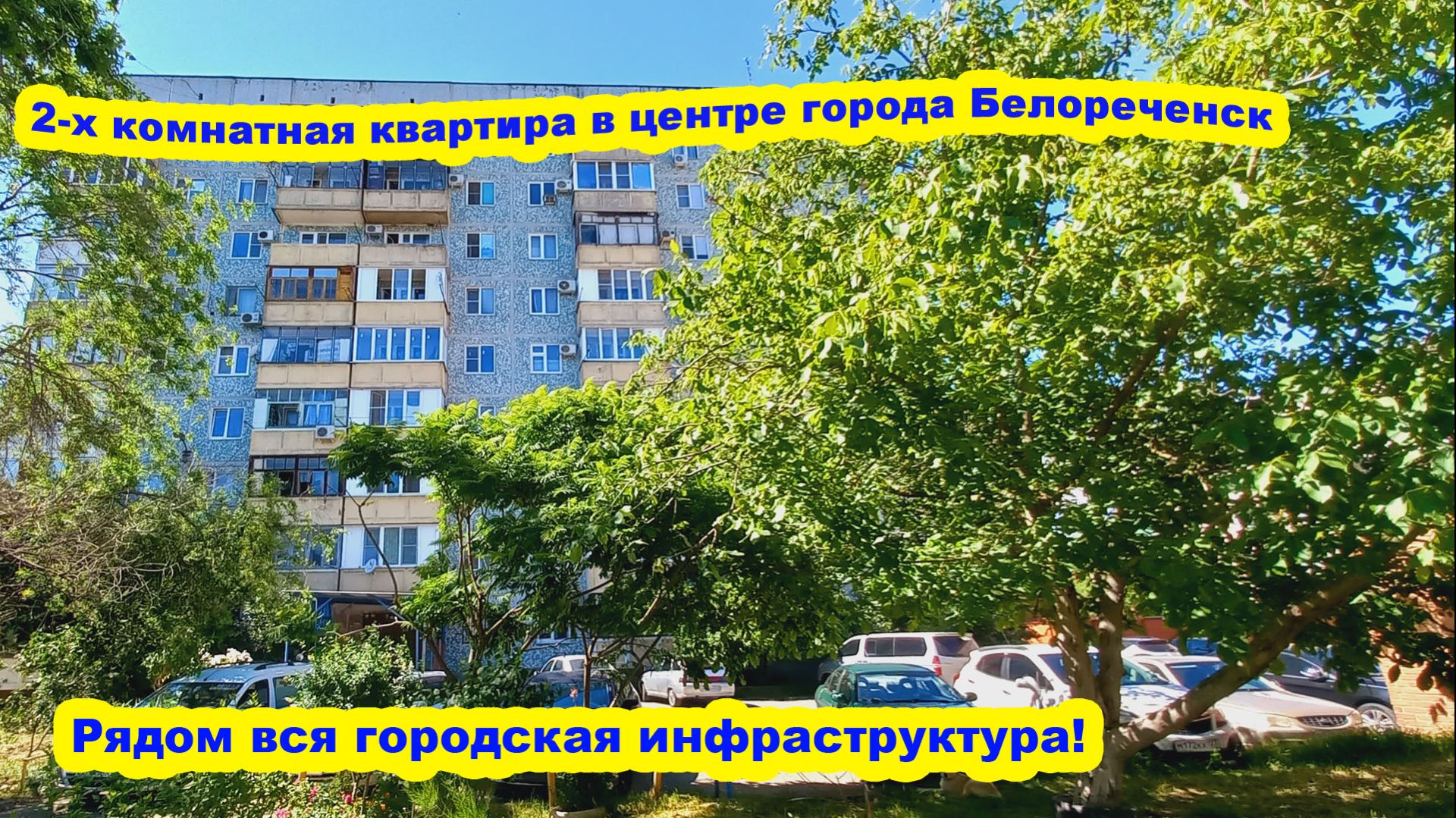 №784 ✅Цена 4 млн.600 тыс.руб. 2-х комнатная в центре города Белореченск.
