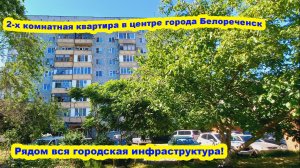 №784 ✅Цена 4 млн.600 тыс.руб. 2-х комнатная в центре города Белореченск.