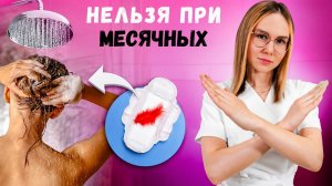 5 ОПАСНЫХ ОШИБОК всех женщин во время менструации | Советы гинеколога