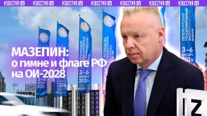Мазепин — о гимне и флаге РФ на Олимпиаде-2028