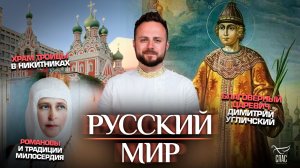 Благоверный царевич Димитрий Угличский / Романовы и традиции милосердия / Храм Троицы в Никитниках