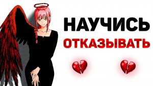 Как научиться говорить слово НЕТ (бесконфликтный отказ)