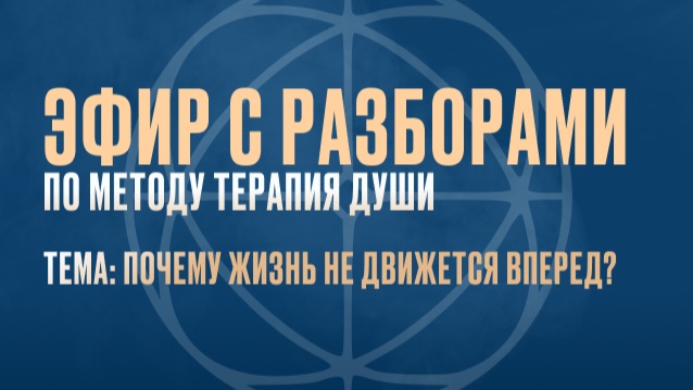 Эфир: «Почему жизнь не движется вперёд»