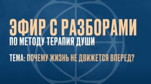 Эфир: «Почему жизнь не движется вперёд»