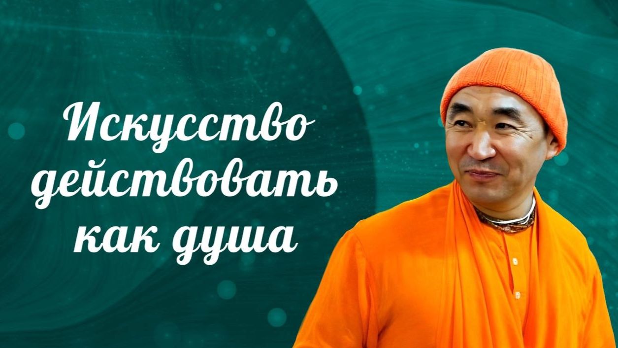 2026.05.29 - Искусство действовать как душа. Е. С. Даяван Свами смотреть онлайн