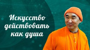 2026.05.29 - Искусство действовать как душа. Е. С. Даяван Свами
