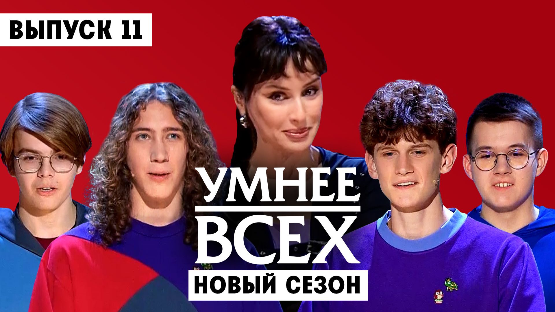 Умнее всех, 6 сезон, 11 выпуск смотреть онлайн