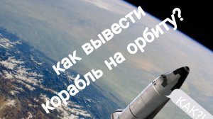 как вывести корабль на орбиту в space flight simulator
