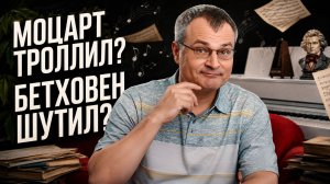Музыкальные курьёзы: как композиторы спорили, троллили и запрещали гимны...