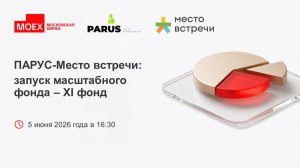 ПАРУС-Место Встречи: запуск масштабного фонда — XI фонд