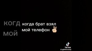 Когда брат взял мой телефон😹🤌 чекай описание лищню дума ашав тя мамати шу хоть лайко и подписка шу