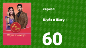 Шубх и Шагун 60 серия (сериал, 2022)