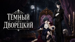 Тёмный дворецкий - сезон 1 серия 21 / Black Butler