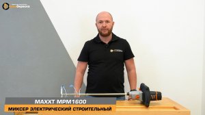 Представляем новинку: Электрический строительный миксер MAXXT MPM 1600
