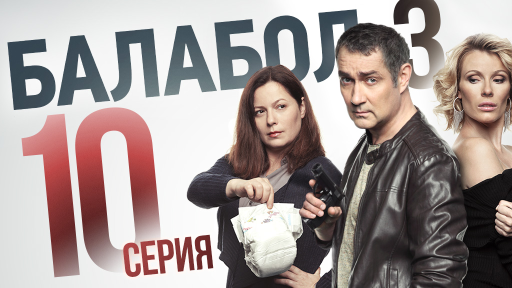 «Балабол». 3 сезон, 10 серия | «Отдых на море», 2 серия смотреть онлайн