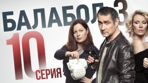 «Балабол». 3 сезон, 10 серия | «Отдых на море», 2 серия
