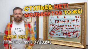 Стульев нет! Мольбертов тоже! Ответы на вопросы. Разбор работ подписчиков.