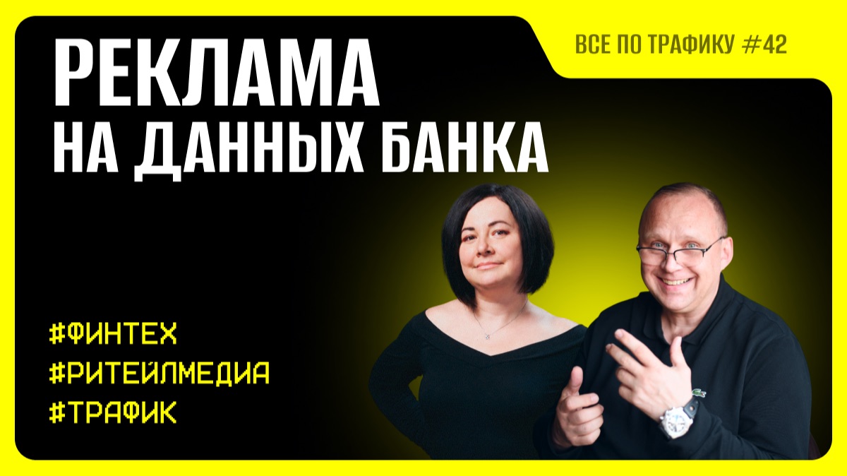 Реклама на данных банка 42  Василя Галдина Т-Банк  Подкаст Всё по трафику