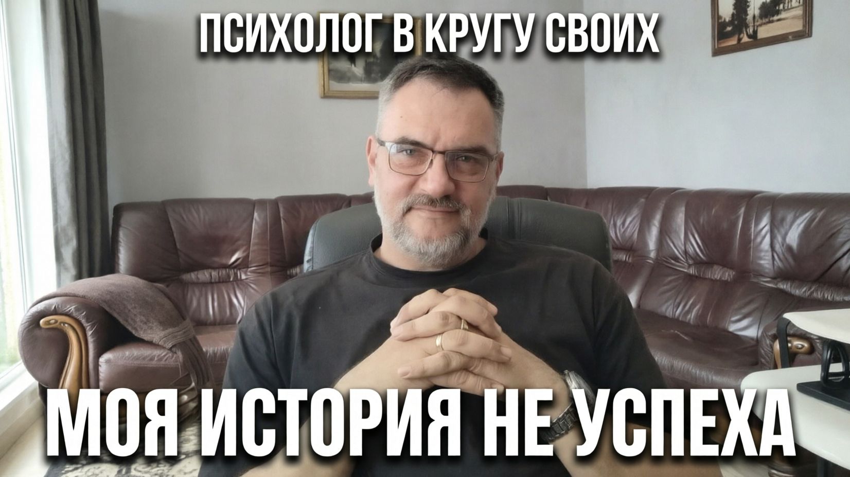 Максим Рубан - Психолог в кругу своих. Серия 1: Моя история не успеха / Честный разбор полетов смотреть онлайн