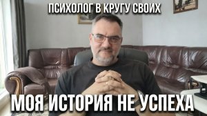 Максим Рубан - Психолог в кругу своих. Серия 1: Моя история не успеха / Честный разбор полетов