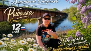 ПРОГУЛКА ДО НАШИХ РЫБАЛОВНЫХ МЕСТ! МАЙ|ВЕСНА 03.05.2026 Года!  #fishing #рыбалка