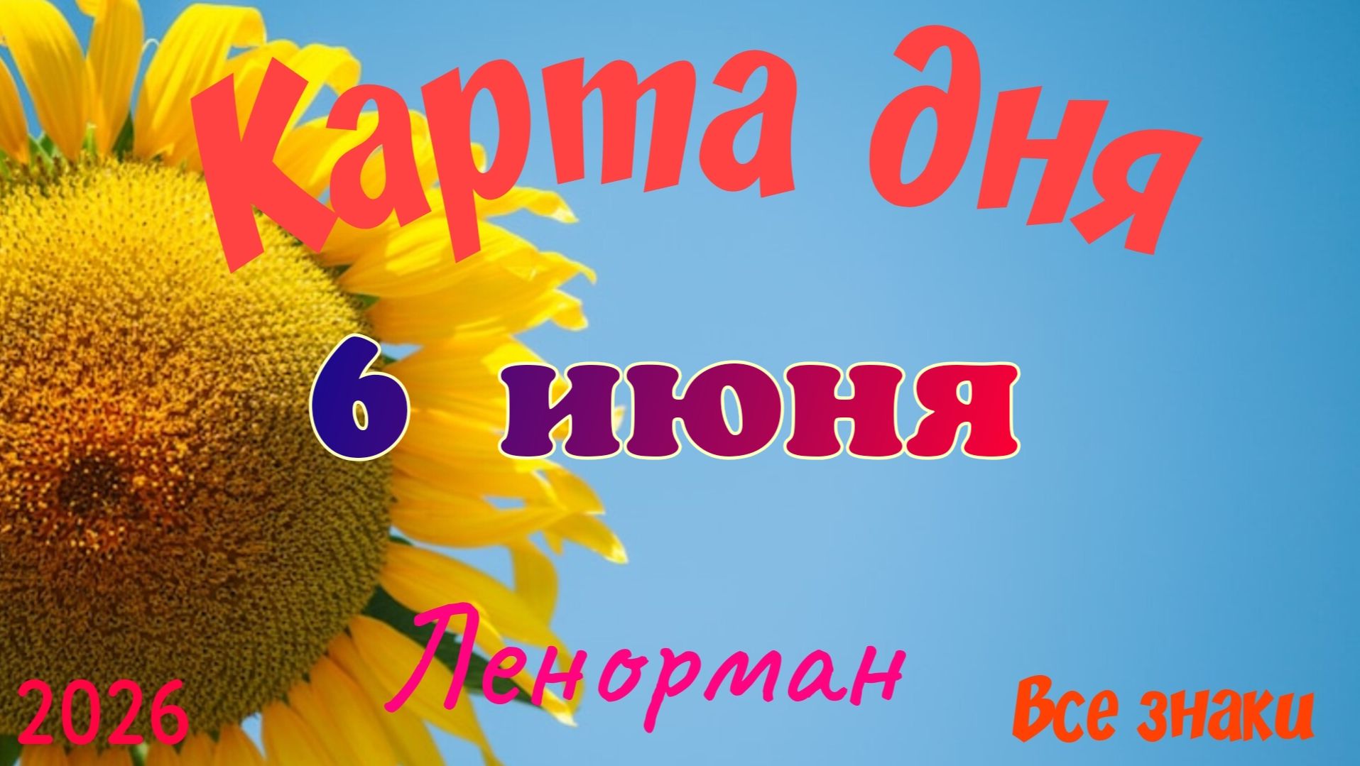 Карта дня🍓6 июня 💫🍀Ленорман. Тайм-код в описании 🦢 смотреть онлайн