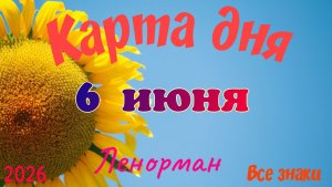Карта дня🍓6 июня 💫🍀Ленорман. Тайм-код в описании 🦢