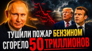 РАЗРУХА В МИНИСТЕРСКИХ ГОЛОВАХ; Русские ресурсы бьют рикошетом - Европа и США подожгли свои финансы