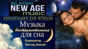 НА РОМАНТИЧЕСКОЙ ВОЛНЕ Колыбельная для женщин ИМПРОВИЗАЦИЯ композитор Виктор Анохин #relaxarttherapy