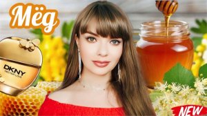 АРОМАТЫ С НОТОЙ МЁДА 🍯