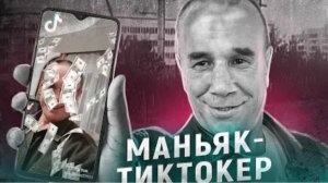 Он должен был сидеть пожизненно но вышел и стал тиктокером