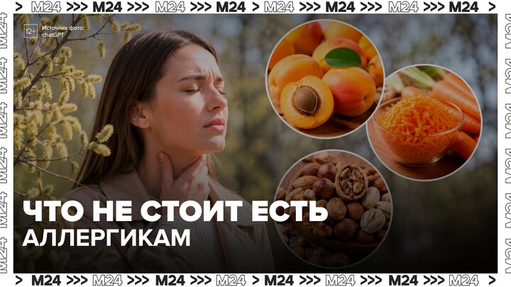 Аллерголог рассказала, какие продукты стоит исключить из рациона в период цветения - Москва 24 смотреть онлайн