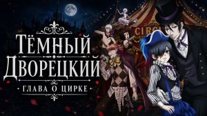 Тёмный дворецкий - сезон 3 серия 5 / Black Butler