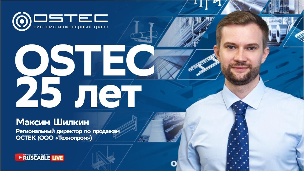 Опора и успех. 25 лет OSTEC. Интервью с Максимом Шилкиным смотреть онлайн