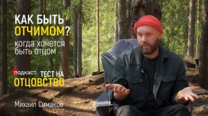 Как быть отчимом, когда хочется быть отцом?