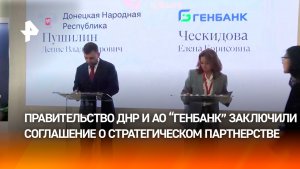 Правительство ДНР и АО «ГЕНБАНК» в рамках ПМЭФ заключили соглашение о стратегическом партнерстве