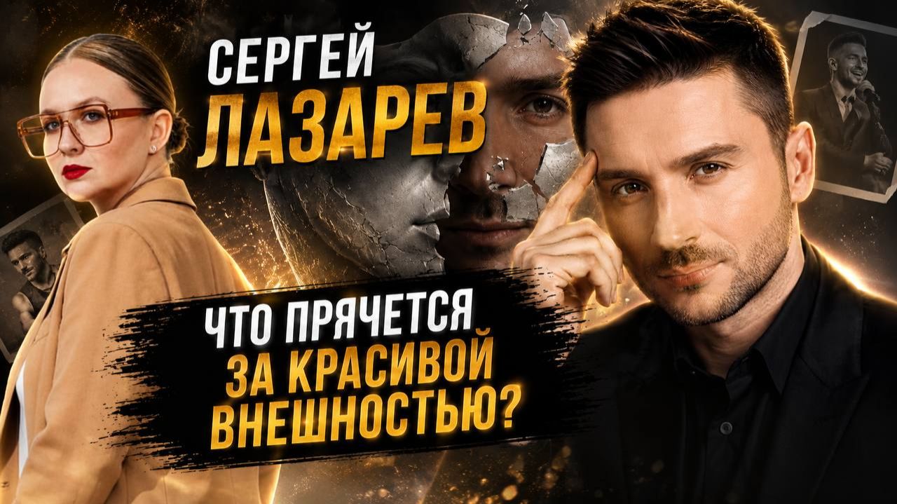 Сергей Лазарев / разбор личности / разбор отношений / родительство /отношения с Алексом Малиновским