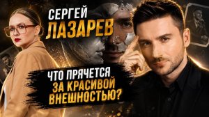Сергей Лазарев / разбор личности / разбор отношений / родительство /отношения с Алексом Малиновским