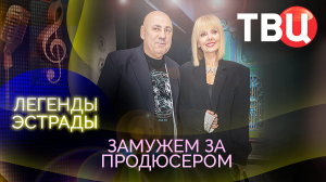Легенды эстрады. Замужем за продюсером. Документальный фильм ТВЦ