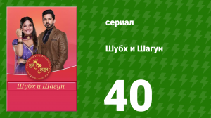 Шубх и Шагун 40 серия (сериал, 2022)