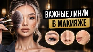 Важные линии в макияже | Эллин Святимова