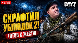 СКРАФТИЛ УБЛЮДОК 2 ГОТОВ К ЖЕСТИ • DAYZ • PREDATORS HARD • СТРИМ 46 #dayz