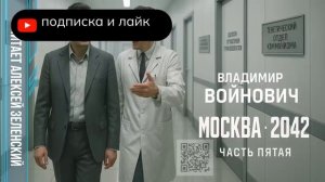 Владимир Войнович  «Москва - 2042»  часть 5  читает Алексей Зеленский