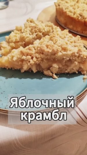 Ароматный яблочный крамбл😉