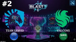 ГОВОРЯТ КОРОЛЬ ВЕРНУЛСЯ?! | Falocns vs Liquid #2 (BO3) BLAST Slam 7
