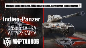 Indien-Panzer обзор правильной сборки оборудования, тестим боем, оцениваем ребаланс